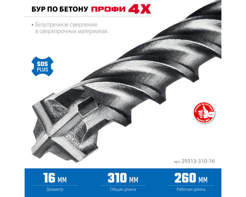 Бур SDS-plus 16 х 310 мм ПРОФИ-4Х ЗУБР 29313-310-16