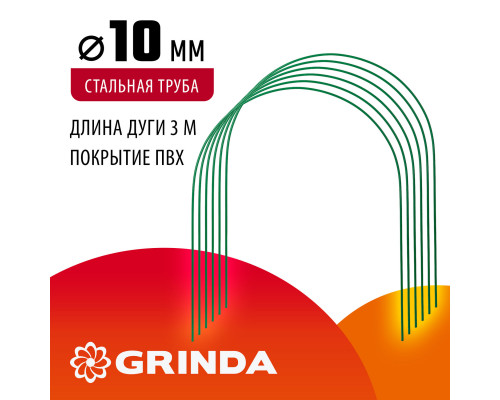 Дуги для парника стальные с покрытием ПВХ 3.0 м 6 штук GRINDA 422309-100-120