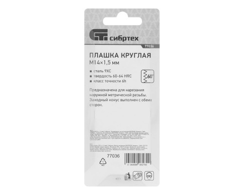 Плашка М14 х 1.5 мм Сибртех