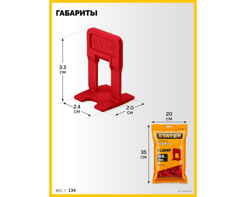 STAYER СВП TileFix, 0,5 мм, 100 шт, система выравнивания плитки ?ворота? (33844-100)