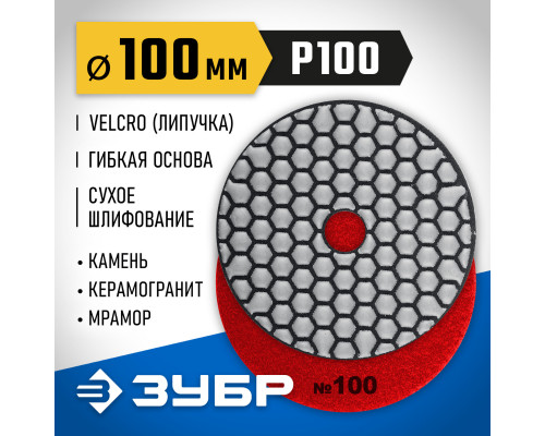 ЗУБР 100 мм, №100, сухое шлифование, алмазный гибкий шлифовальный круг АГШК, Профессионал (29868-100)