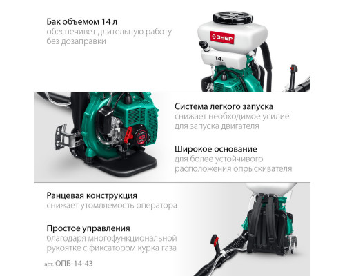 Опрыскиватель бензиновый 14 л, 2.5 л.с. ЗУБР ОПБ-14-43