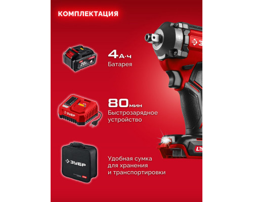Гайковёрт ударный бесщёточный 20 В, 350 Н·м, 1 АКБ LMS (4 А·ч), сумка ЗУБР ГБУ-350-41