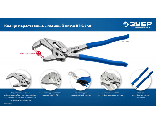 Клещи переставные-гаечный ключ КГК-250 250 мм ЗУБР 22436