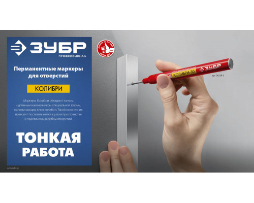 Перманентный маркер для отверстий Колибри-30 черный, наконечник L 30 мм, 2.8 мм ЗУБР 06338-2