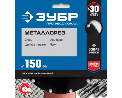 Алмазный диск по металлу МЕТАЛЛОРЕЗ 150 мм, вакуумное спекание ЗУБР Профессионал 36662-150