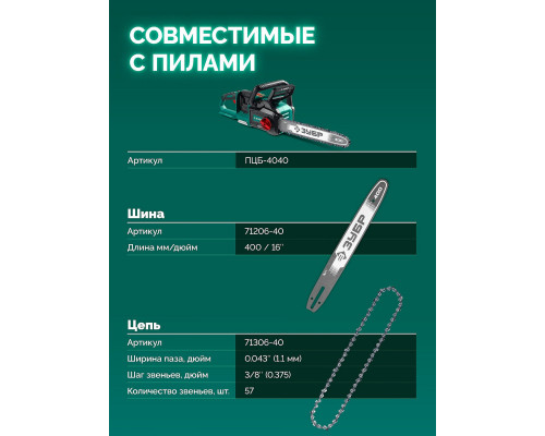 ЗУБР тип 6, 40 см, шаг 3/8?, паз 1.1 мм, 57 звеньев, шина (71206-40)