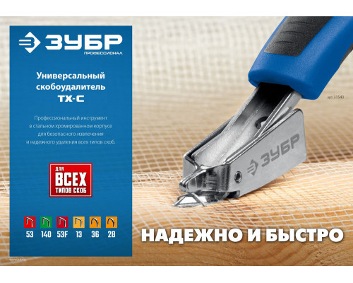 Скобоудалитель универсальный ЗУБР Профессионал 31540_z02