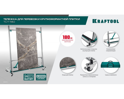 Тележка для перевозки крупноформатной плитки TCT-180, макс нагрузка 180 кг KRAFTOOL 33251