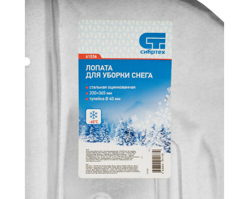 Лопата для уборки снега стальная оцинкованная, 330 х 365 мм, без черенка, Сибртех (61536)