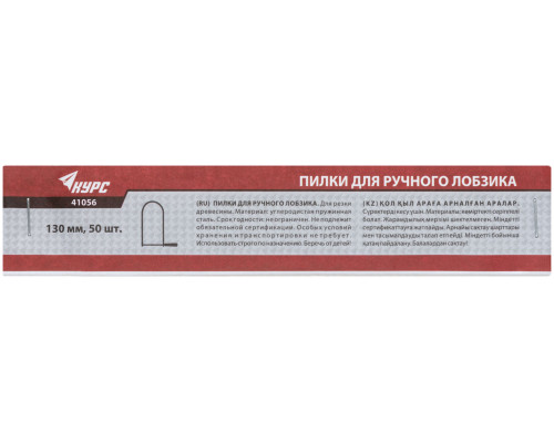 Пилки для ручного лобзика 130 мм, набор 50 шт. (41056)