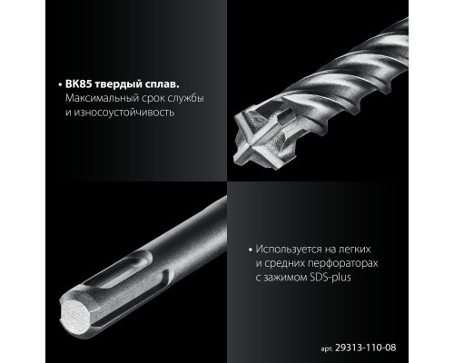 Бур SDS-plus 8 х 110 мм ПРОФИ-4Х ЗУБР 29313-110-08