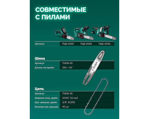 ЗУБР тип 6, 25 см, шаг 3/8?, паз 1.1 мм, 40 звеньев, цепь (71306-25)
