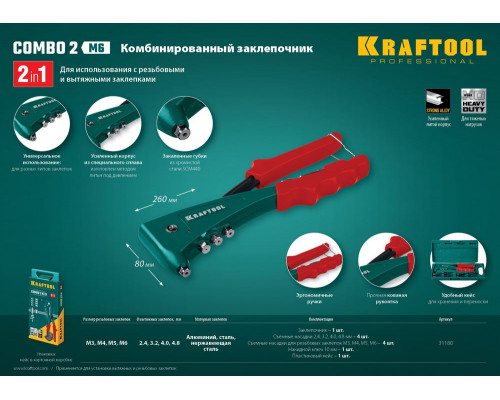 Комбинированный литой заклепочник Combo2-M6, 2 вида заклёпок, в кейсе KRAFTOOL 31180
