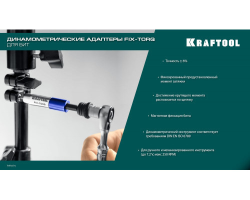 Динамометрический адаптер для бит FIX-TORQ, 4.0 Нм KRAFTOOL 64035-4.0
