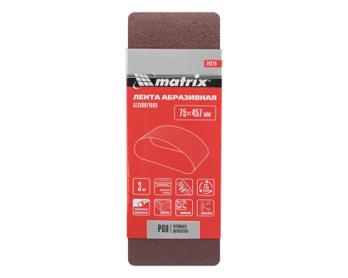 Лента абразивная бесконечная, P 60, 75 х 457 мм, 3 шт Matrix (74276)