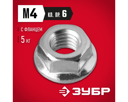 ЗУБР DIN 6923, кл. пр. 6, M4, цинк, 5 кг, гайка с фланцем (303630-04)