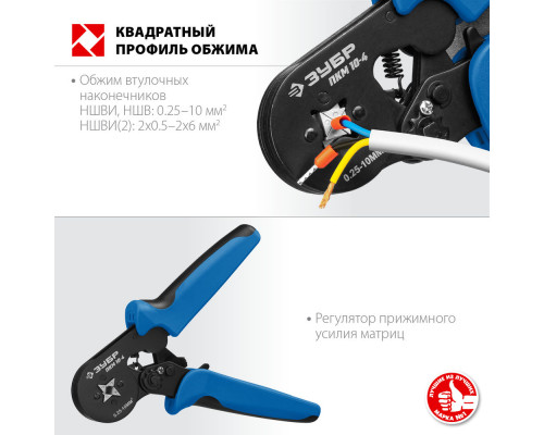 Пресс-клещи мультидиапазонные с квадратным профилем 0.25 - 10 мм2 ЗУБР ПКМ-10-4 Профессионал 22695