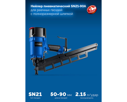 Нейлер пневматический SN21-90A для реечных гвоздей ЗУБР SN21 (50-90 мм) ЗУБР Профессионал 31923