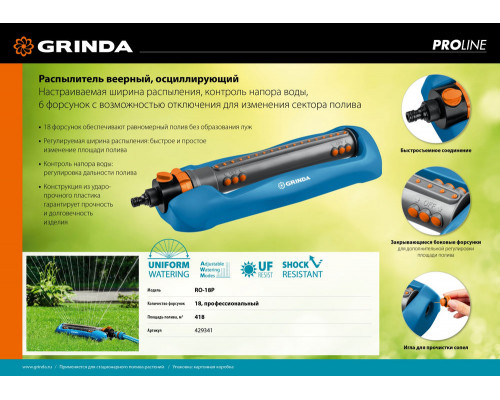 Веерный распылитель RO-18P, 18 форсунок, ударопрочный пластик, PROLine GRINDA 429341