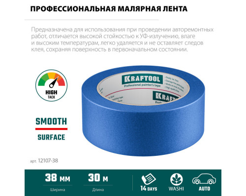 Малярная лента #700 Auto, 38 мм х 50 м, для авторемонтных работ KRAFTOOL 12107-38