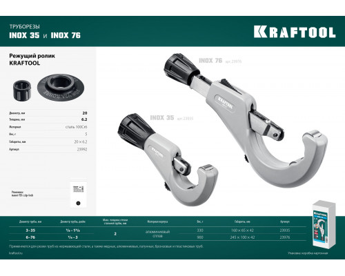 Режущий ролик для трубореза INOX-30 INOX-35 и INOX-76 арт.23932/23935/23976 KRAFTOOL 23992