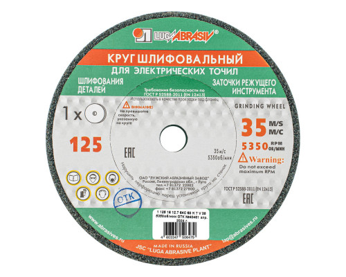 Круг шлифовальный, 125 х 16 х 12.7 мм, 63С, F60, (K, L) 