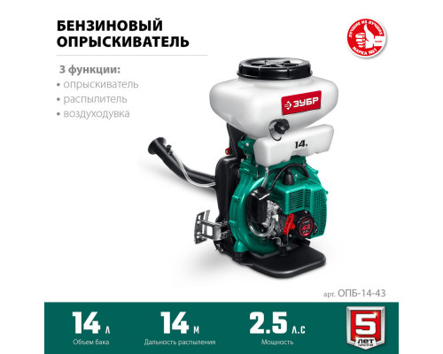 Опрыскиватель бензиновый 14 л, 2.5 л.с. ЗУБР ОПБ-14-43