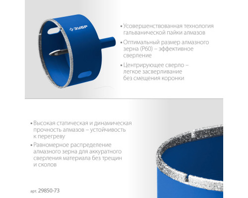 Коронка алмазная АГК, d 73 мм, центр. сверло, трехгранный хвост, Р60 ЗУБР Профессионал 29850-73