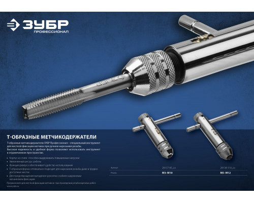 Метчикодержатель для M3-M10 с храповым механизмом и реверсом Профессионал ЗУБР 28137-85