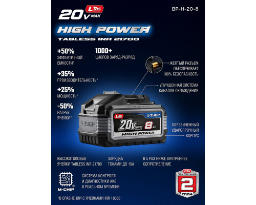 ЗУБР High Power, 20 В, 8.0 А·ч, аккумулятор LMS, ПРОФЕССИОНАЛ (BP-H-20-8)