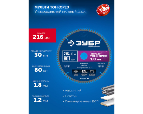 Диск пильный универсальный тонкий рез Мульти Тонкорез 216 х 30 х 1.8 мм, 80Т ЗУБР Профессионал 36934-216-30-80