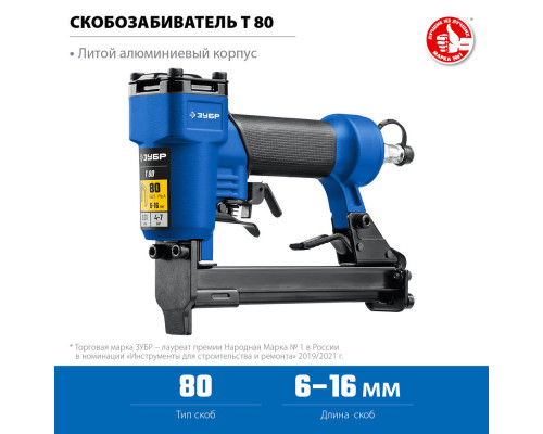 Пневматический степлер для скоб 21Ga, тип 80 (6-16 мм) ЗУБР Т80 Профессионал 31938