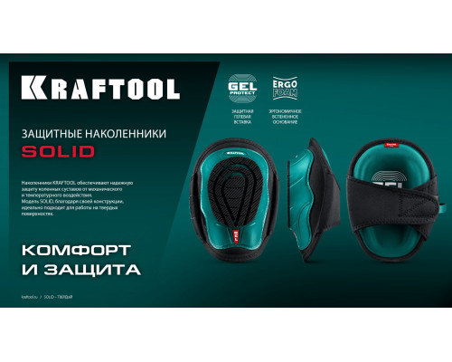 Наколенники защитные SOLID гелевая вставка объёмная противоскользящая накладка KRAFTOOL 11517