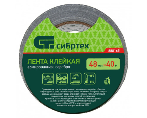 Лента клейкая армированная, 48 мм х 40 м, серебро Сибртех (888165)