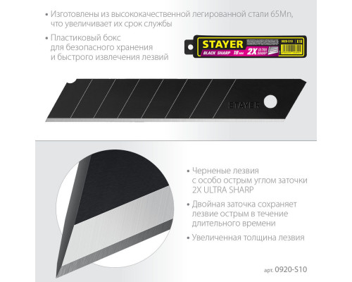 Лезвия сегментированные черные особоострые BLACK SHARP, 18 мм, 10 шт STAYER 0920-S10