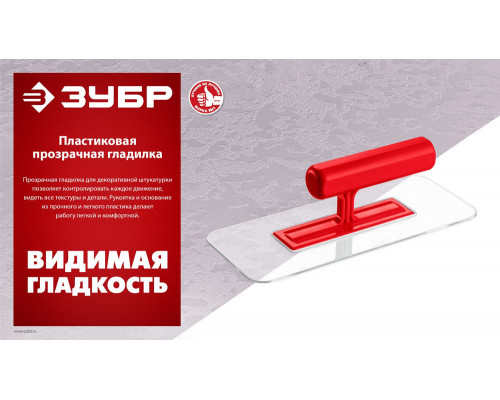 Гладилка штукатурная 220?90 мм пластиковая закруглённая прозрачная ЗУБР 0810-1