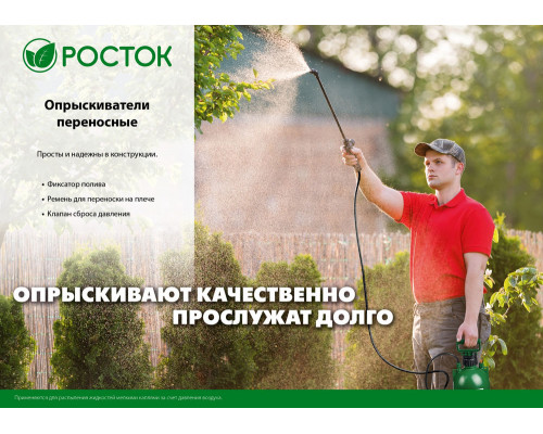 Переносной опрыскиватель 5 л, первичный полиэтилен РОСТОК RT-5 425115