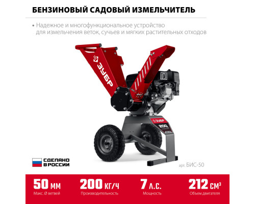 Измельчитель садовый бензиновый 50 мм ЗУБР БИС-50
