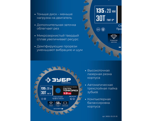 Диск пильный тонкий рез металла 135 x 20 x 1.3 мм, 30Т ЗУБР Ультра Тонкорез Профессионал 36935-135-20-30