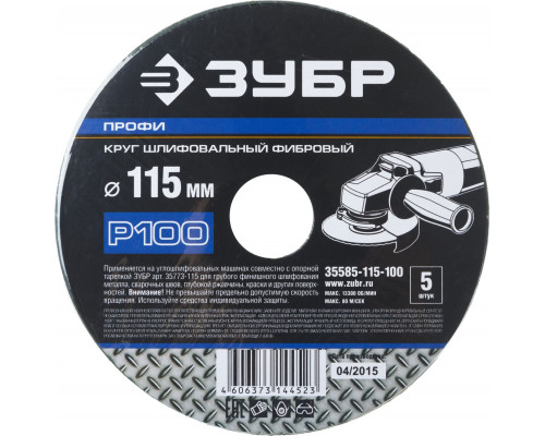 Круг шлифовальный ЗУБР ?ПРОФИ? фибровый, для УШМ, P100, 115х22мм, 5 листов (35585-115-100)