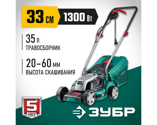 ЗУБР 1300 Вт, ш/с 33 см, сетевая газонокосилка (ГС-33-1310)