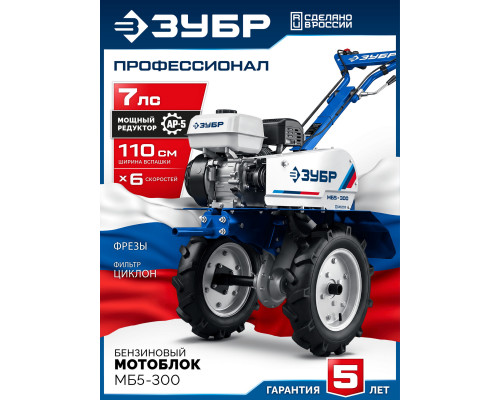 ЗУБР АР-5 редуктор, 6 скоростей, мотоблок бензиновый, Профессионал (МБ5-300)