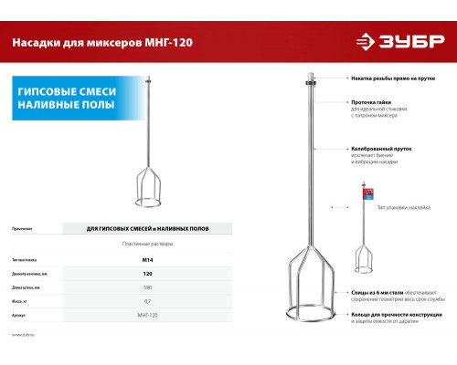 Насадка-миксер М14, d120 мм, для гипсовых смесей и наливных полов ЗУБР МНГ-120