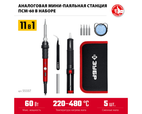 Паяльная станция мини 60 Вт, 11-в-1, 220-480°C, в сумке-чехле ЗУБР ПСМ-60 55337