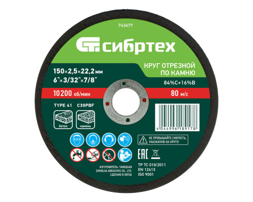 Круг отрезной по камню, 150 х 2,5 х 22,2 мм Сибртех (743677)