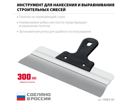 Усиленный фасадный нержавеющий шпатель 300 мм алюминиевая направляющая 1к ручка СИБИН 10083-30