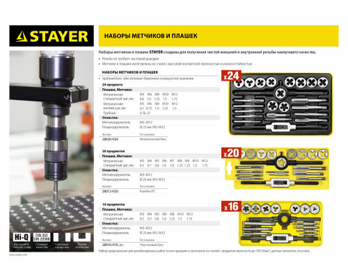 Набор метчиков и плашек 16 предмета MaXCut STAYER 28010-H16