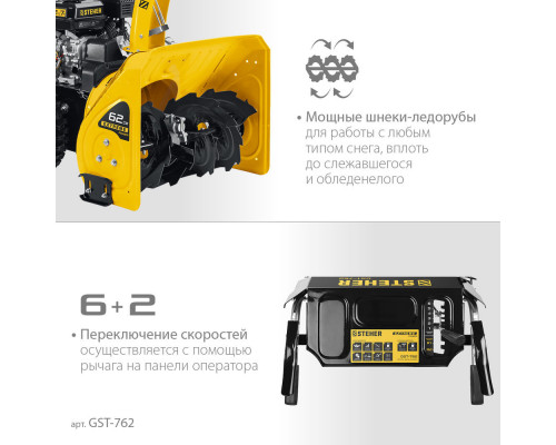 Снегоуборщик бензиновый EXTREM STEHER 62 см GST-762  
