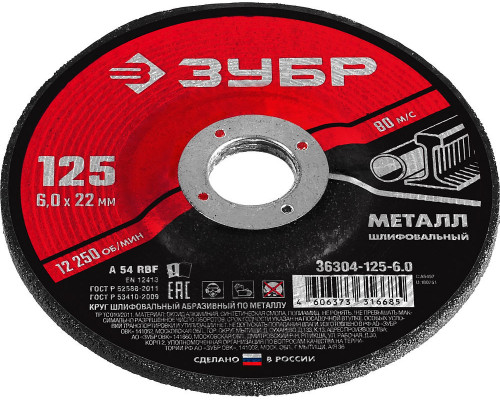 Круг шлифовальный 125?6?22.2 мм по металлу для УШМ ЗУБР 36304-125-6.0